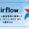 Airflow : Docker で検証環境を構築して画面と CLI と REST API で操作する