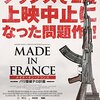 メイド・イン・フランス パリ爆破テロ計画