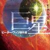 ピーター・ワッツ『巨星』