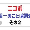 パナソニックのコミュニケーションロボット「ニコボ」｜1カ月間の朝のことばを振り返る その2