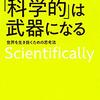 「科学的」は武器になる