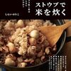 ストウブで炊く季節の炊き込みご飯、エスニックご飯など約50レシピ掲載本