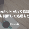 graphql-rubyで認証の有無を判断して処理を分ける