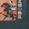 『南北朝の動乱』佐藤進一