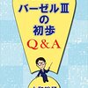 バーゼル規制を初歩から理解するために。