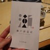 【東銀座】『羽田市場GINZA SEVEN』で神奈川の蔵元『瀬戸酒造店』さんの会（主催：ちがさき粋酔会）