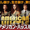 「アメリカン・ハッスル」（2013）スリングな騙しに、ユーモア一たっぷり、スタイリッシュで予測不能なクライム物語！