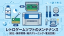 レトロゲームソフトの総合メンテナンスまとめ｜劣化・保存・クリーニング・電池交換