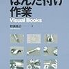 『目で見てわかるはんだ付け作業』