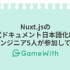 Nuxt.jsの公式ドキュメント日本語化PJに社内エンジニア5人が参加してみた話 #gamewith #techwith