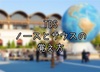【TDS】パークエントランス・サウスとノースを簡単に覚える方法