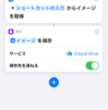 PDF を PNG 画像に変換する iOS ショートカット