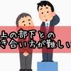 【アラサー女日記】年上の部下との付き合い方が難しい🥺