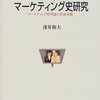 お買いもの：薄井和夫（1999）『アメリカ・マーケティング史研究：マーケティング管理論の形成基盤』