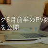 ブログ開設から6週間　5月半月のPV数や収益などの情報を公開！