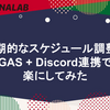 定期的なスケジュール調整をGAS + Discord連携で楽にしてみた