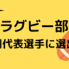 【ラグビー部】九州代表選手に選出！