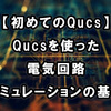 【初めてのQucs】Qucsを使った電気回路シミュレーションの基本