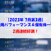 【株式】週間運用パフォーマンス＆保有株一覧（2023.7.21時点） 2週連続好調！