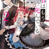 好きラノ２０１９年下期総合２位！新刊１位！の期待の作品　「探偵はもう、死んでいる」２巻レビュー【もろらど】