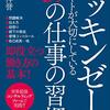 社会人１年目にはオススメかも？:「マッキンゼーのエリートが大切にしている３９の習慣」(著者：大嶋　祥誉　2023年13冊目)