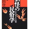  妖怪の民俗学／宮田登