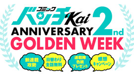 コミックバンチKai ２周年特別企画のお知らせ