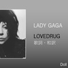 【歌詞・和訳】Lady Gaga / LoveDrug / レディー・ガガ / ラヴドラッグ / アルバム「MAYHEM」収録曲
