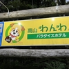 高山わんわんパラダイスホテルで犬連れ旅行