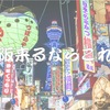 大阪旅行で行くべき場所がすべて分かる大阪観光の必読ブログ３選