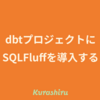 dbtプロジェクトにSQLFluffを導入する