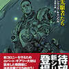 「彷徨える艦隊ジェネシス」　ジャック・キャンベル