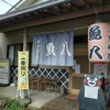 魚八【湯前】