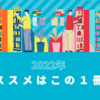 2022年 みらい翻訳メンバー、おススメはこの１冊！