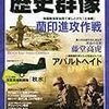 歴史群像2010年8月号（No.102）