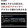 CBCの大石アナウンサー、アナウンス部より外される、医療村からの圧力か？