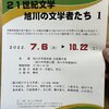 旭川文学資料館で「21世紀文学　旭川の文学者たち　１」が開催