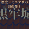 戦国時代が舞台の傑作ミステリー！黒牢城 / 米澤穂信 感想