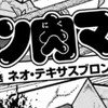 キン肉マン 508話 最新話の公開しました！次回の509話は10月20日公開予定の感想