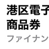 ＃２２０１　港区がアプリによる地域通貨発行　ＤＬ先着５万人に５００円相当付与　２０２５年７月開始