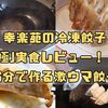 【作り方】幸楽苑冷凍餃子｢極｣の焼き方や注文方法を分かりやすく解説！