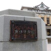 大礼記念京都美術館(現・京都市京セラ美術館)　大規模改修