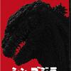 「シン・ゴジラ」のDVD・Blu-ray