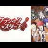 2025年春アニメ1話感想：クラシック★スターズ