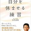 しなやかに生きるためのマインドフルネス－『自分を休ませる練習』矢作直樹氏