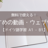 無料で使える！おすすめの動画・ウェブサイト【ドイツ語学習 A1 - B1】