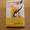 『フランス革命の女たち 激動の時代を生きた11人の物語』池田理代子｜ベルばらを読みたくなってきた