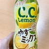 気になっていたC.C.レモンゆずミックス味♪