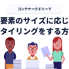 コンテナークエリーを使用して親要素のサイズに応じたスタイリングをする方法