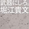 【読書】情報弱者になるな！　『情報だけ武器にしろ。』堀江貴文